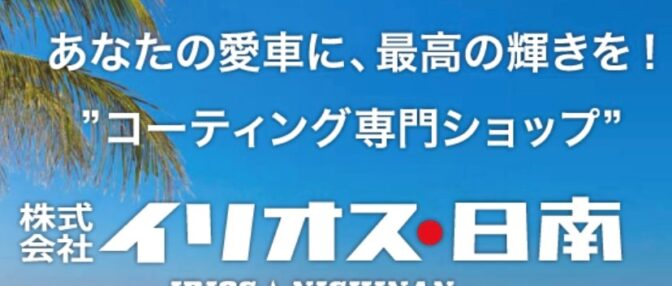 イリオス日南HP