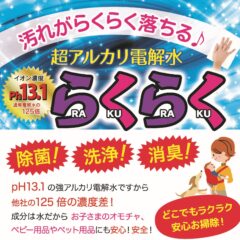 電解水らくらくの驚きの洗浄力　実験編